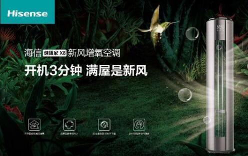 安全第一，海信新風(fēng)空調(diào)為健康再加碼